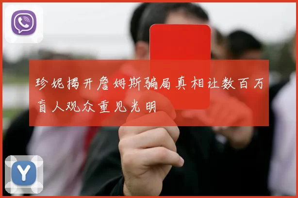 珍妮揭开詹姆斯骗局真相让数百万盲人观众重见光明