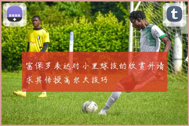富保罗表达对小里球技的欣赏并请求其传授高尔夫技巧